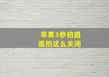 苹果3秒拍摄 连拍这么关闭